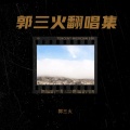 郭先生呀 - 北斗星的爱