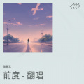 张晨艺 - 前度