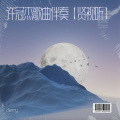贤视听 - 无情夜冷风