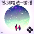 苏剑 - 一世薄凉 (适合酒吧播放的萨克斯背景纯音乐)