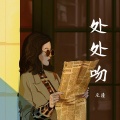 甜菜 - 处处吻