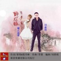 刘春雨 - 醉红颜 (对唱)