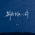 廉山 - 别再为他心碎