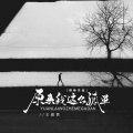 王超然 - 原来我这么孤单