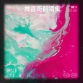 拽音哥 - 我要的不是雪