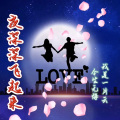 今生无悔、我是一片云 - 夜深深飞起来