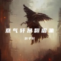 刘子轩 - 至少还有你