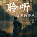 老王慢慢走 - 幽兰自赏
