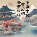 墨焉 - 短歌行
