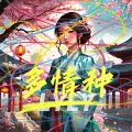 LyLy - 多情种