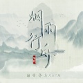 灀月儿 - 烟雨行舟
