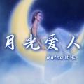 Natsu团长 - 月光爱人
