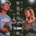 林奕匡、叶巧琳 - 难道我还未够难