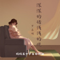罗嘉明 - 深深的话我们浅浅说