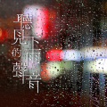 晚安 - 深度睡眠下雨声-助眠雷雨声