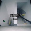 爆G - 夕阳醉了 (爆G remix)