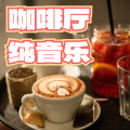 悦尔music - 醇香时光