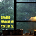 暮青. - 【小雨声】轻柔的雨声适合睡觉223