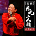 东北二人转 - 二人转正戏《赵五娘寻夫》小豆豆 赵小军