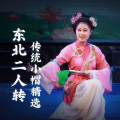 东北二人转 - 《禅宇寺》小豆豆 王小飞