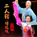 东北二人转 - 41.《刘伶醉酒》小豆豆 关小平