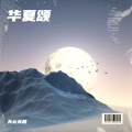 无云无故 - 明月几时有