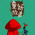 安心音乐 - 聪明的小木娃