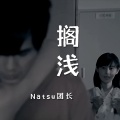 Natsu团长 - 搁浅