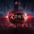 幻落 - 交错视界 (Visions opposées)