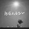 动力快车 - 怨苍天变了心