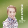 冰封 - 雪花带走我的梦