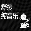 悦尔music - 禅心无尘