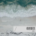黄基恩 - 不谈亏欠不负遇见
