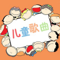 暮青. - 儿童歌曲-谁会飞