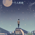 G.虎 - 一个人的夜