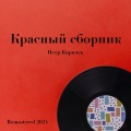 Пётр Киричек、Ленинградский концертный оркестр п/у Анатолия Бадхена - Мой баян (Remastered 2024)