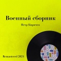 Пётр Киричек - Лизавета (Remastered 2024)