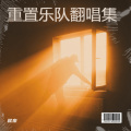 权泉 - 以梦喂马