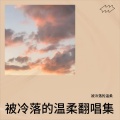 被冷落的温柔 - 我要你