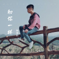 林泽科 - 和你一样