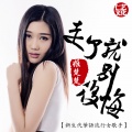 姬楚楚 - 走了就别后悔
