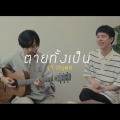 TOW TASSANAI - ตายทั้งเป็น