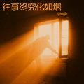 李唯爱 - 我把往事化如烟