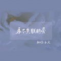 玉兔 - 永不失联的爱
