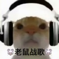 老鼠人鼠鼠 - 广西大师
