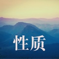 自然声音疗法 - 适合婴儿的舒缓旋律