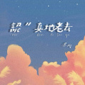 苏比努·玉散江 - 认真地老去