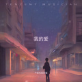 不爱吃鱼的猫 - 我的爱
