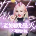 瑾越、顾烈、挽柒Yii、路二木 - Thirsty