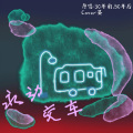 燃雾离昙 - 精卫